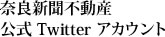 奈良新聞不動産公式Twitterアカウント