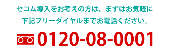 セコム導入をお考えの方は、まずはお気軽に下記フリーダイヤルまでお電話ください。0120-08-0001