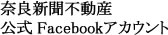 奈良新聞不動産公式Facebookアカウント